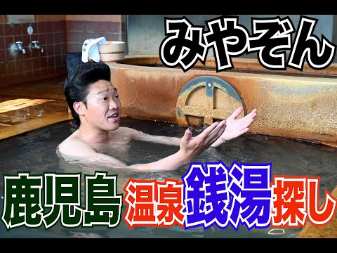 【みやぞんのにっぽん銭湯さんぽ】温泉王国 鹿児島でぶらり銭湯探しの旅！６月２２日よる９時放送「旅する水曜日」