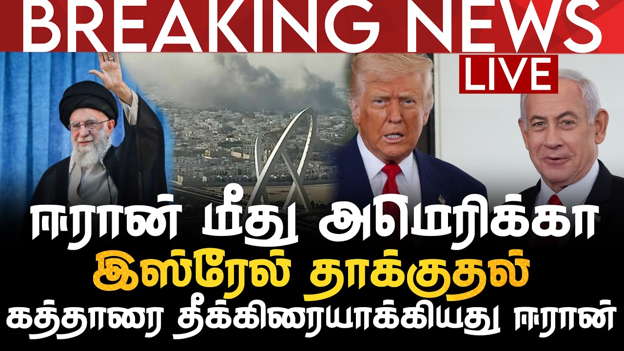 BREAKING NEWS | ஈரான் மீது அமெரிக்கா இஸ்ரேல் தாக்குதல் | கத்தாரை தீக்கிரையாக்கியது ஈரான் | LIVE