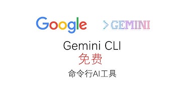 零基础玩转 Gemini CLI：Google AI 命令行神器，高效生成代码