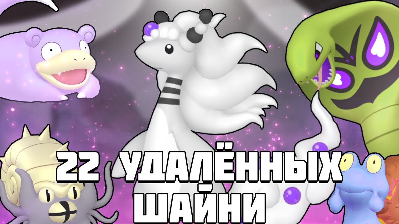 22 УДАЛЁННЫХ ШАЙНИ ПОКЕМОНА