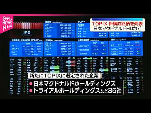 【TOPIX】新構成銘柄を発表  日本マクドナルドHDなど