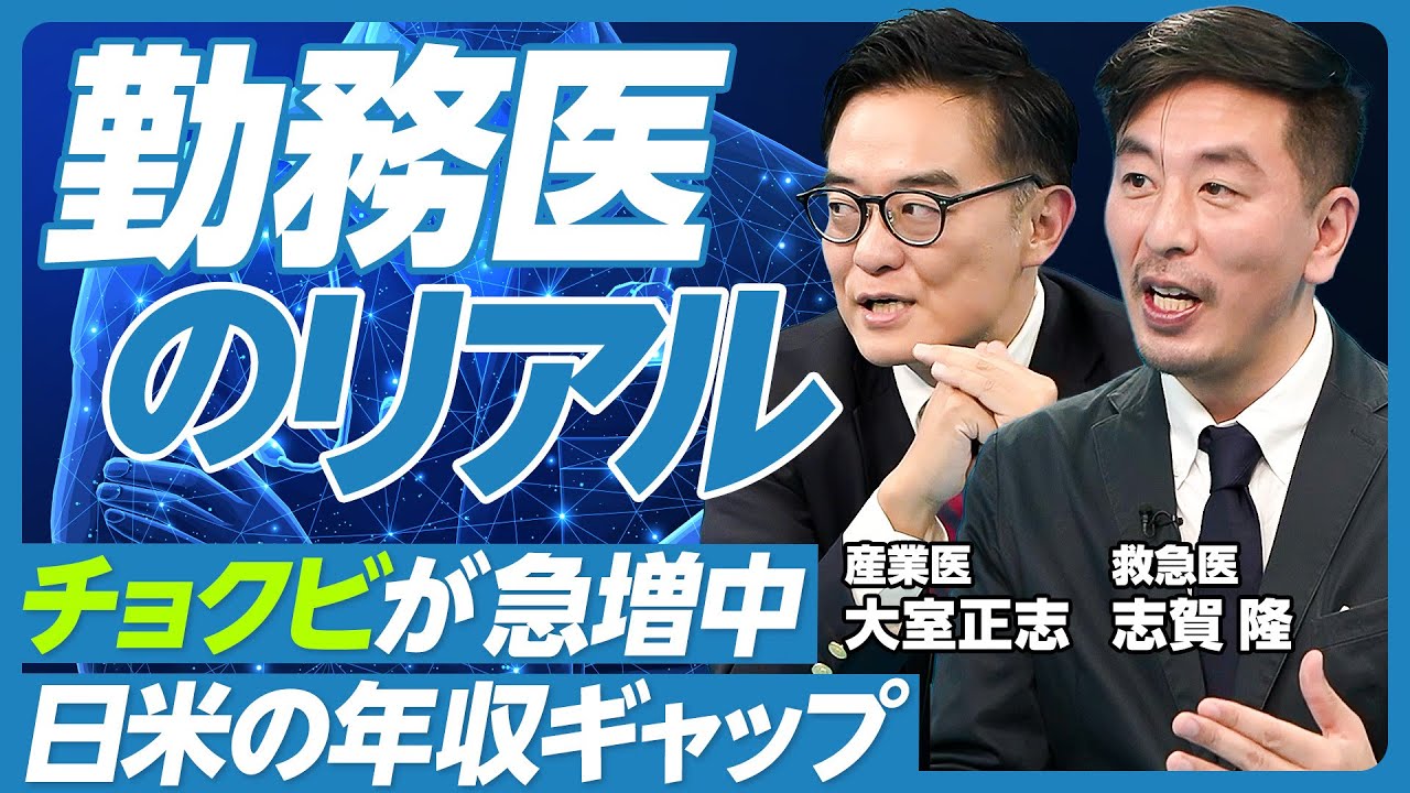【勤務医キャリアのリアル。日米の彼我の差】チョクビ（直美）の急増／美容整形なら年収2億円も／教授でも1200万円／バイトで稼ぐ構造／米国の外科は1億円超え／日本は外科医が減少／意識高い系は海外へ