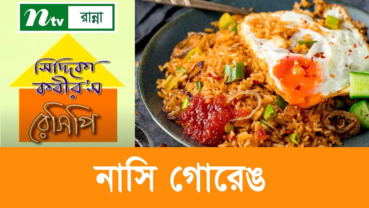 নাসি গোরেঙ তৈরির উপকরণ | Siddika Kabir's Recipe