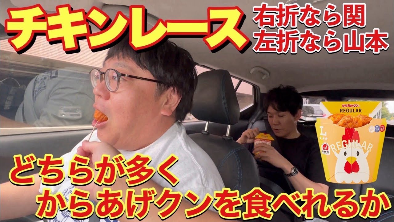 チキンレース どちらが多くからあげクンを食べられるか