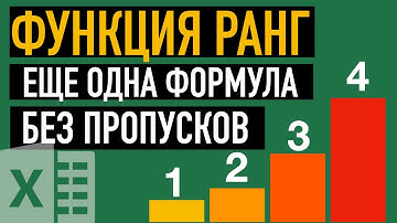 📊Функция РАНГ. Еще одна формула рейтинга в Excel без пропусков