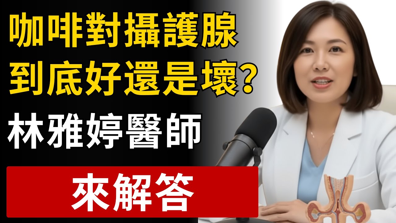 攝護腺健康真相：喝咖啡到底好還是壞？泌尿科醫師15年經驗解答