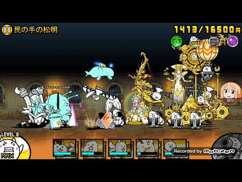 にゃんこ大戦争 真傳說關卡24-3 帝政エイジャナイカ 民の手の松明