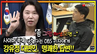 [자막] 잘려서 분풀이 하는 선넘은 OBS 기자에 강유정 대변인, &quot;나도 마찬가지..&quot; 극대노한 이유가