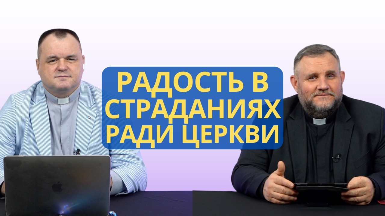 Радость в страданиях ради Церкви | Колоссянам 1:24 I Валерий Пышков и Александр Клюшев