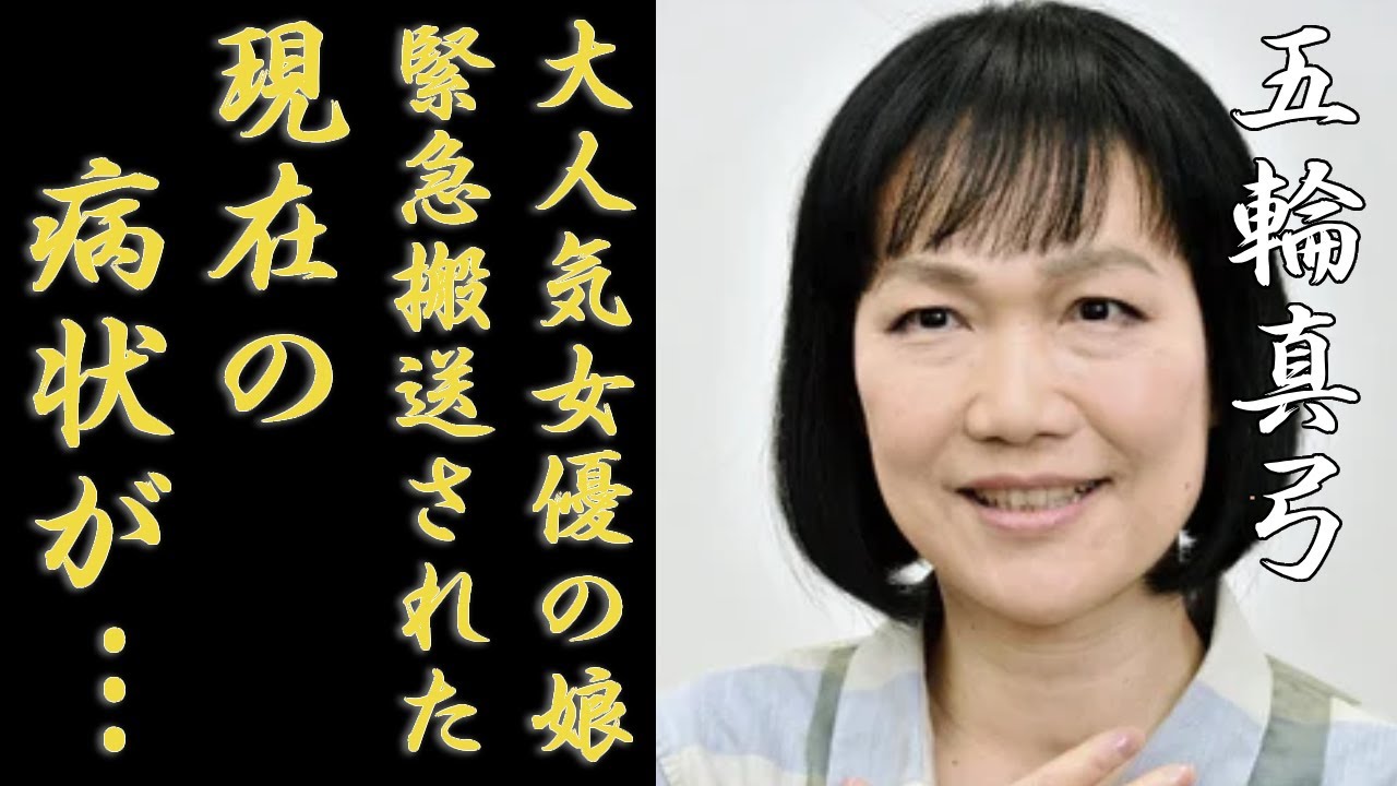 五輪真弓の切なすぎる現在...大人気女優と言われる娘の正体に一同驚愕...！「心の友」で有名な紅白歌手が緊急搬送された難病の正体やまさかの本名に驚きを隠さない...  - YouTube