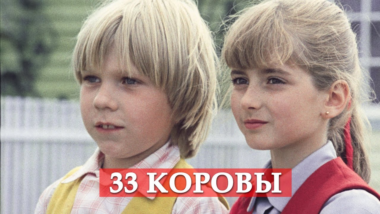 33 коровы (песня из кинофильма 