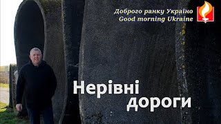 Нерівні дороги І Доброго ранку Україно І Good morning Ukraine І 16 лютого