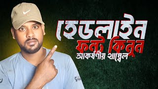 হেডলাইন বাংলা ফন্ট কিভাবে কিনবেন ও মোবাইলে এড করবেন | Headline Font Buy &amp; Add in Mobile
