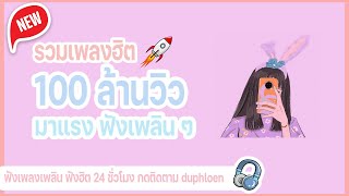 รวมเพลงฮิต 100 ล้านวิว มาแรงฟังเพลิน ๆ ฟังชิว ๆ 🔥