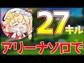 【フォートナイト】アリーナソロで２７キル無双！！？【ゆっくり実況】Fortnite#175