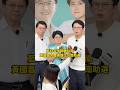 藍白合拚翻轉台南！黃國昌合體謝龍介台南助選 #謝龍介 #藍白合 #黃國昌 #陳詩薇 #台南