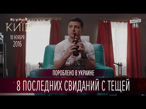 8 последних свиданий с тещей | Пороблено в Украине, пародия 2016