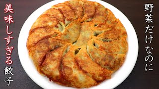 肉なしでも美味しくなる野菜餃子の作り方【料理人のレシピ】 Vegetable Gyoza Vegetarian Fried Dumplings 野菜餃子の作り方 Ochikeron Create Eat Happy