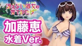 冴えない彼女の育てかた♭ 加藤恵 水着Ver. 1/7スケールフィギュアレビュー！グッドスマイルカンパニー(GOOD SMILE COMPANY) figure review