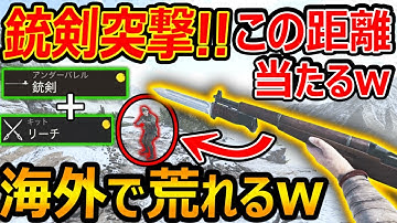 【CoD:V】CoDお馴染みの"銃剣突撃"!! 性能が強過ぎて海外で荒れるww『この距離伸びるのはヤバ過ぎる』【CoDVanguaard:実況者ジャンヌ】