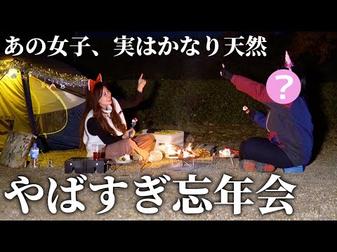 あの女子、実はかなり天然！やばすぎる忘年会キャンプ【島ヶ原温泉やぶっちゃ】