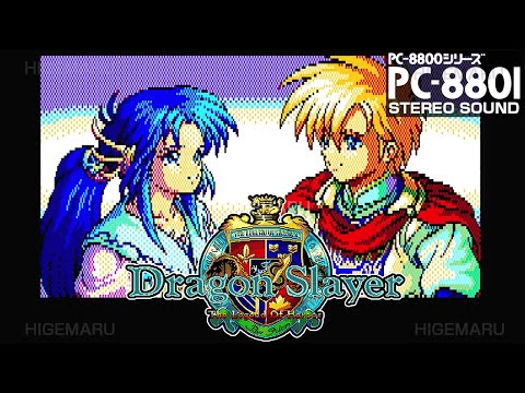 ドラゴンスレイヤー英雄伝説 [ステレオ化] : Dragon Slayer. The