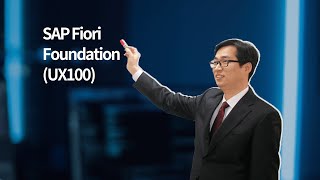 [SAP e-Learning] SAP Fiori Foundation (UX100) 한글 온라인 과정 Intro screenshot 4