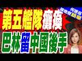 美國海軍第五艦隊司令部發生爆炸！首都戒嚴 第五艦隊癱瘓了嗎？｜第五艦隊癱瘓 巴林留中國後手｜介文汲.謝寒冰.張延廷深度剖析【何橞瑢辣晚報】精華版 @中天新聞CtiNews