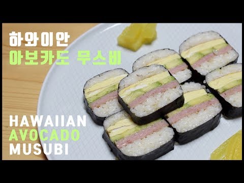 하와이안 아보카도 무스비 HAWAIIAN AVOCADO MUSUBI