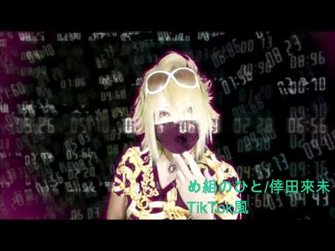 め組のひと/倖田來未  TikTok風  踊ってみた