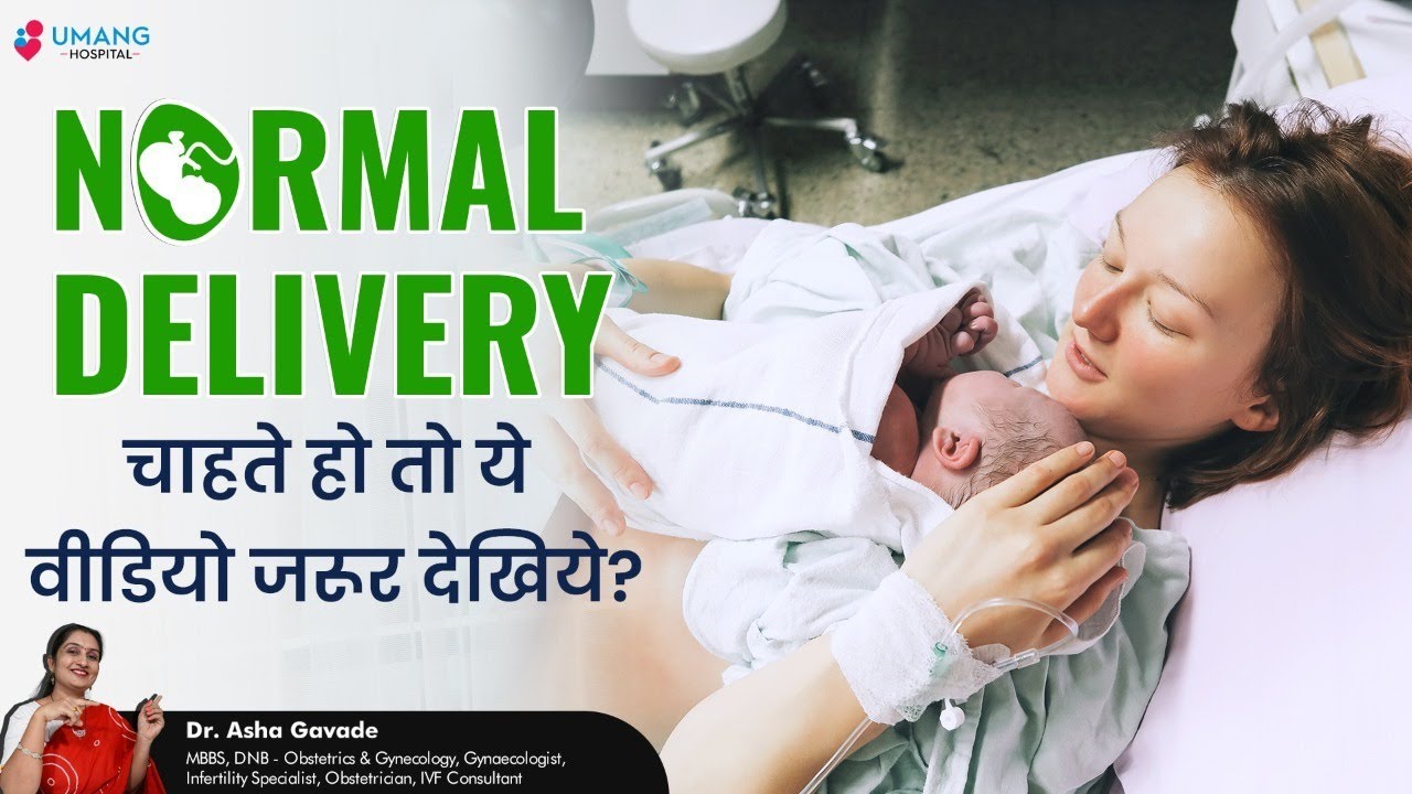 How Normal Delivery Happens ? |  नॉर्मल डिलीवरी कैसी होती है ? | Dr Asha Gavade | Umang Hospital