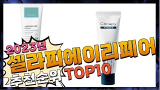 셀라피에이리페어크림 안사면 후회! 추천해드려요 추천 TOP10