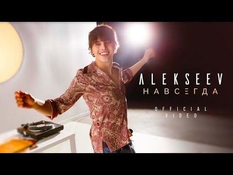 Alekseev - Навсегда (13 марта 2018)