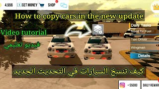 car parking multiplayer👍👍👍كيف تنسخ السيارات في التحديث الجديد👍How to copy cars in the new update👍