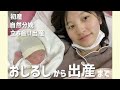 【出産レポ】初産婦のおしるし～出産までの20時間！ラスト10分ノーカット｜自然分娩｜立ち会い｜妊娠38週｜前期破水【出産vlog】