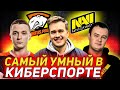 НОВОЕ ИНТЕЛЕКТУАЛЬНОЕ ШОУ : "САМЫЙ УМНЫЙ В КИБЕРСПОРТЕ" С ОЛСИОРОМ ! ВЫПУСК №2 XBOST&ARTSTYLE