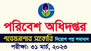 পরিবেশ অধিদপ্তর গবেষণাগার সহকারী নিয়োগ প্রশ্ন সমাধান DOE Exam Question Solution My Classroom