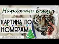 ❄Наряжаю елку ❄ Картина по номерам ❄ by SJ