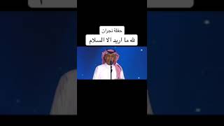 خالدعبدالرحمن- لله ما اريد الا السلام -حفلة نجران-2023
