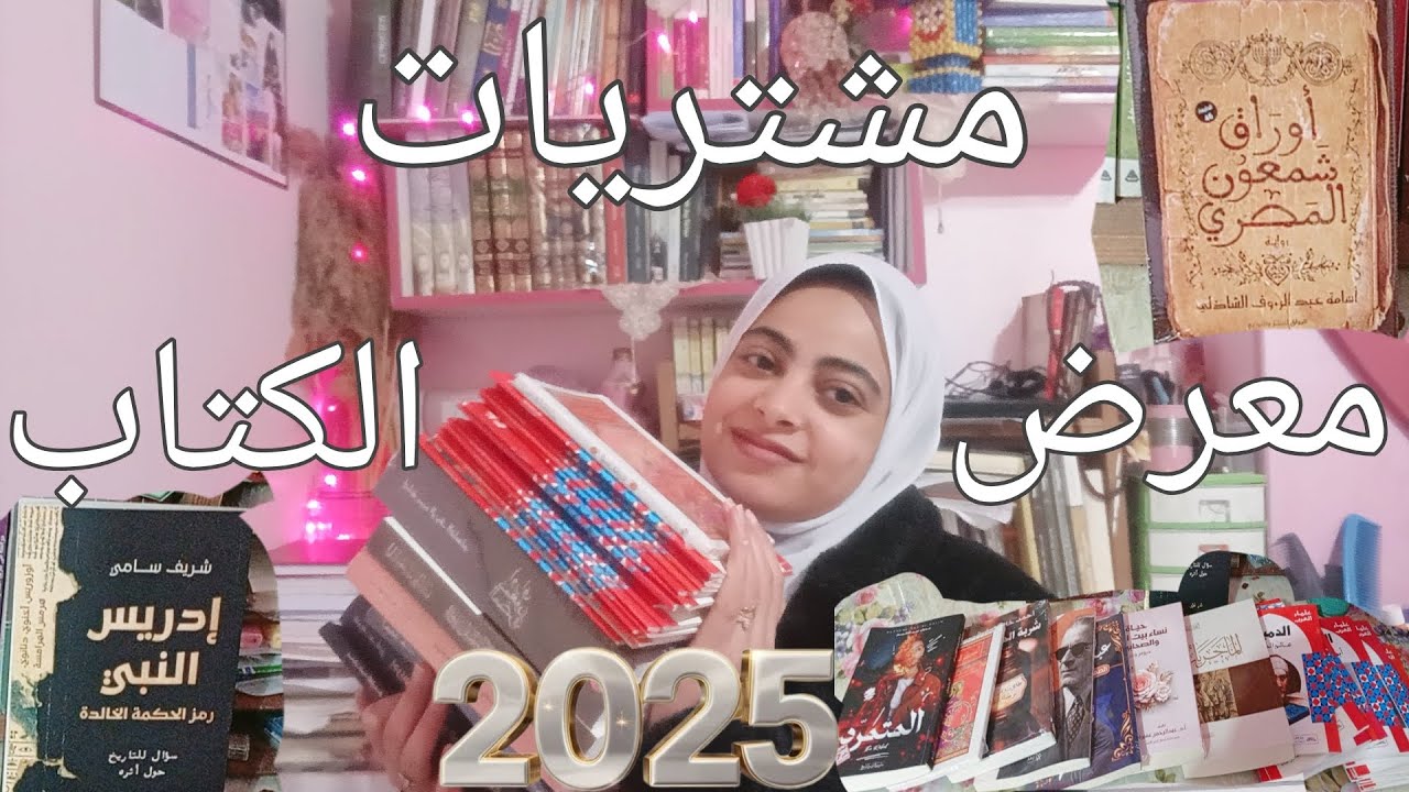 مشترياتي من  معرض الكتاب 2025✨📚