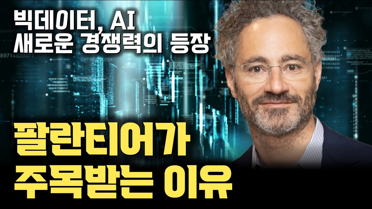 팔란티어는 무엇이 다른가... 왜 주목을 받는가