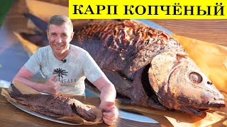 Рыба горячего копчения | Как вкусно закоптить карпа | 4K.