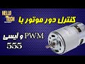 آموزش ساخت مدار کنترل دور موتور DC با عرض پالس آیسی 555 حرفه ایی ترین مدار SPEED MOTOR 