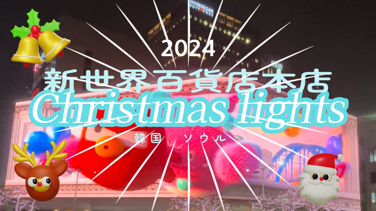 韓国2024クリスマスク 高画質》新世界百貨店 2024 クリスマスライツ - YouTube