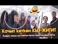 КАЧЫП кеткен КЫЗ-ЖИГИТ😱 ЫЙЛАГАН Апасы ТУУГАНДАРЫ 😢 КЫЗды КОРКУТУП-КӨРСӨТПӨЙ жатат ДЕГЕН 😱 ВИДЕОСУ 😱