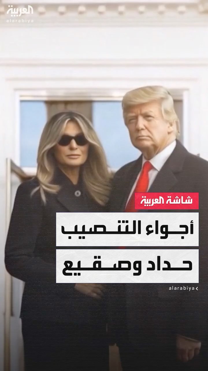 ترمب يؤدي اليمين القانونية ليصبح الرئيس الأميركي الـ47 في ظروف غير تقليدية