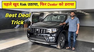 मुश्किल Deal को आसान बनाया और Dealer के जबड़े से छीन लाए अपनी Dream Car...