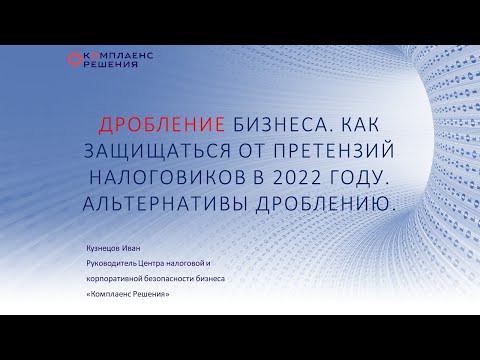 Дробление бизнеса. Как защищаться от претензий налогов в 2022 году
