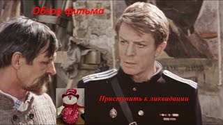 видео: Обзор фильма Приступить к ликвидации картинка: Обзор фильма Приступить к ликвидации