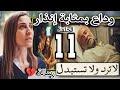مسلسل لاترد و لاتستبدل الحلقة 11 وفاة عم إبراهيم صدمة كبيرة وإنذار لريم وأهلها وطه بيحلم بريم